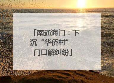 南通海门：下沉“华侨村” 门口解纠纷