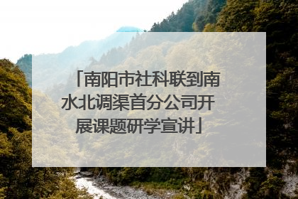 南阳市社科联到南水北调渠首分公司开展课题研学宣讲