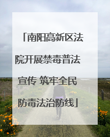 南阳高新区法院开展禁毒普法宣传 筑牢全民防毒法治防线