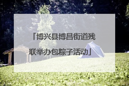 博兴县博昌街道残联举办包粽子活动