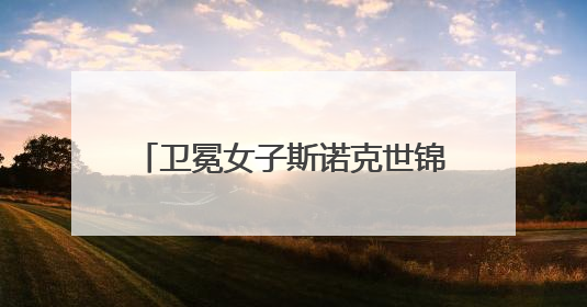 卫冕女子斯诺克世锦赛冠军，白雨露说下一个目标是世界第一