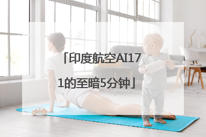 印度航空AI171的至暗5分钟