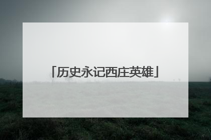 历史永记西庄英雄