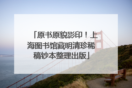 原书原貌影印！上海图书馆藏明清珍稀稿钞本整理出版