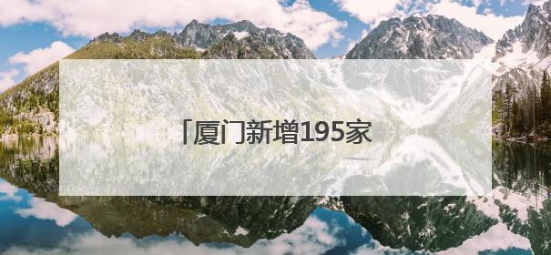 厦门新增195家创新型中小企业
