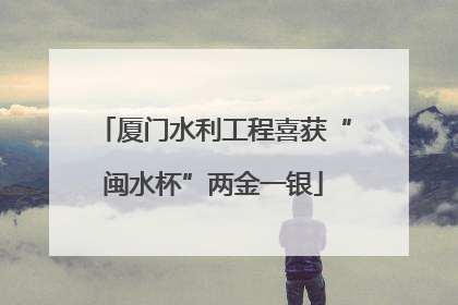 厦门水利工程喜获“闽水杯”两金一银