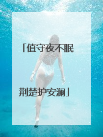 值守夜不眠 荆楚护安澜
