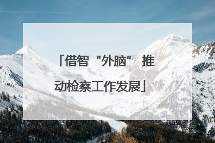 借智“外脑” 推动检察工作发展