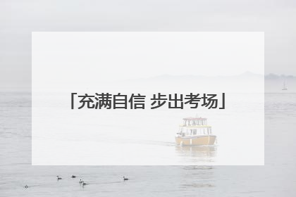 充满自信 步出考场