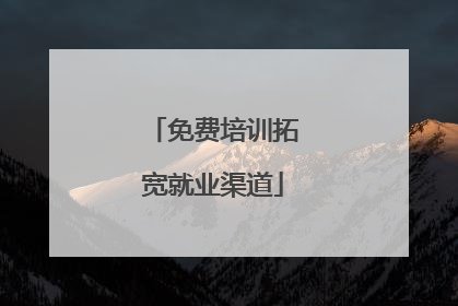 免费培训拓宽就业渠道