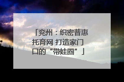 兖州：织密普惠托育网 打造家门口的“带娃圈”