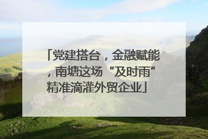 党建搭台，金融赋能，南塘这场“及时雨”精准滴灌外贸企业