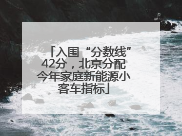 入围“分数线”42分，北京分配今年家庭新能源小客车指标