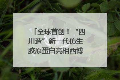 全球首创！“四川造”新一代仿生胶原蛋白亮相西博会｜探馆西博会
