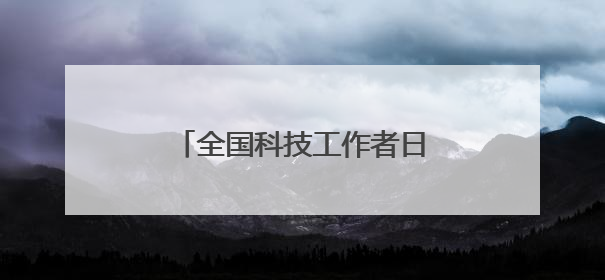 全国科技工作者日主场活动，讲了一位甬籍科学家的故事