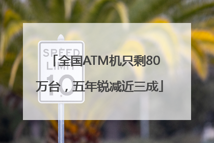 全国ATM机只剩80万台，五年锐减近三成