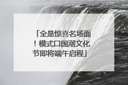 全是惊喜名场面！模式口国潮文化节即将端午启程