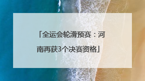 全运会轮滑预赛：河南再获3个决赛资格