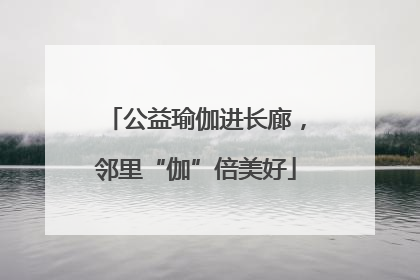 公益瑜伽进长廊，邻里“伽”倍美好