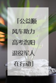 公益顺风车助力高考洛阳退役军人在行动