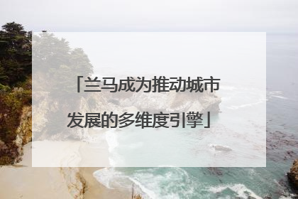 兰马成为推动城市发展的多维度引擎