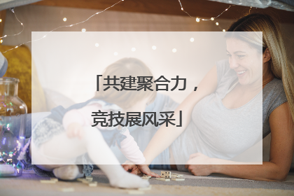共建聚合力，竞技展风采