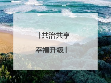共治共享 幸福升级