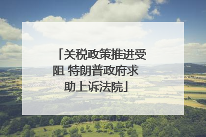 关税政策推进受阻 特朗普政府求助上诉法院
