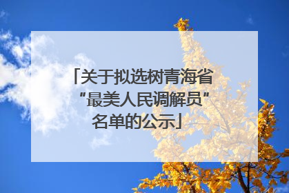 关于拟选树青海省“最美人民调解员” 名单的公示