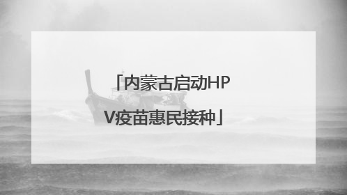 内蒙古启动HPV疫苗惠民接种