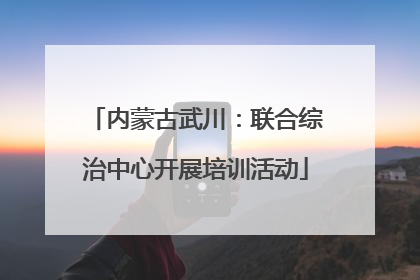 内蒙古武川：联合综治中心开展培训活动