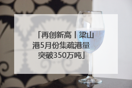 再创新高丨梁山港5月份集疏港量突破350万吨