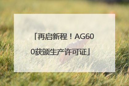 再启新程！AG600获颁生产许可证