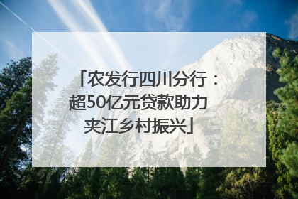 农发行四川分行：超50亿元贷款助力夹江乡村振兴