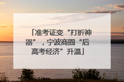 准考证变“打折神器”，宁波商圈“后高考经济”升温