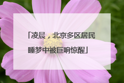 凌晨，北京多区居民睡梦中被巨响惊醒