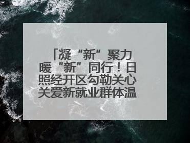 凝“新”聚力 暖“新”同行！日照经开区勾勒关心关爱新就业群体温情画卷