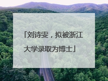 刘诗雯，拟被浙江大学录取为博士