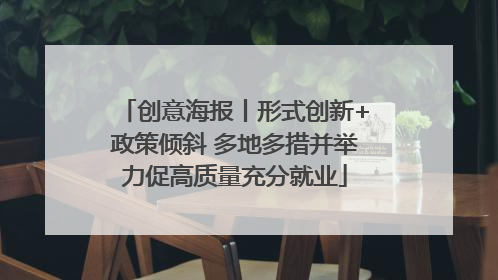 创意海报丨形式创新+政策倾斜 多地多措并举力促高质量充分就业
