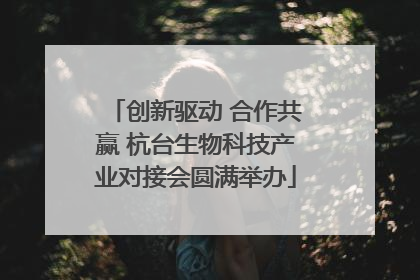 创新驱动 合作共赢 杭台生物科技产业对接会圆满举办