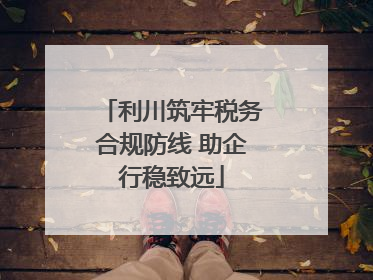 利川筑牢税务合规防线 助企行稳致远