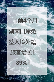 前4个月湖南口岸免签入境外籍旅客增长189%