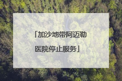 加沙地带阿迈勒医院停止服务