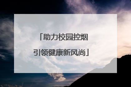 助力校园控烟 引领健康新风尚
