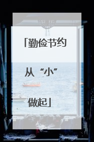 勤俭节约 从“小”做起