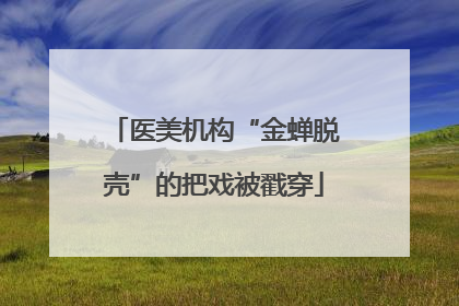 医美机构“金蝉脱壳”的把戏被戳穿