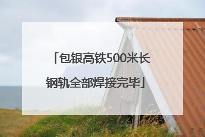 包银高铁500米长钢轨全部焊接完毕