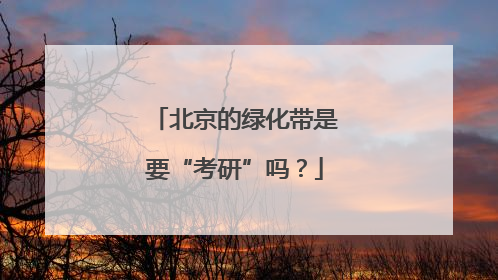 北京的绿化带是要“考研”吗？