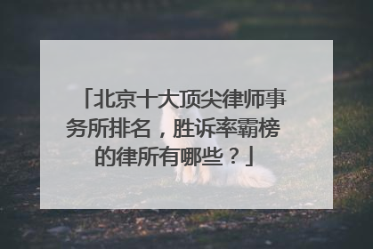北京十大顶尖律师事务所排名，胜诉率霸榜的律所有哪些？