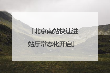 北京南站快速进站厅常态化开启